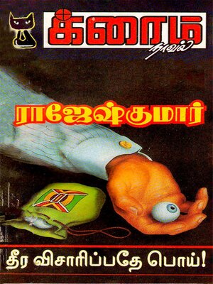 cover image of தீர விசாரிப்பதே பொய்